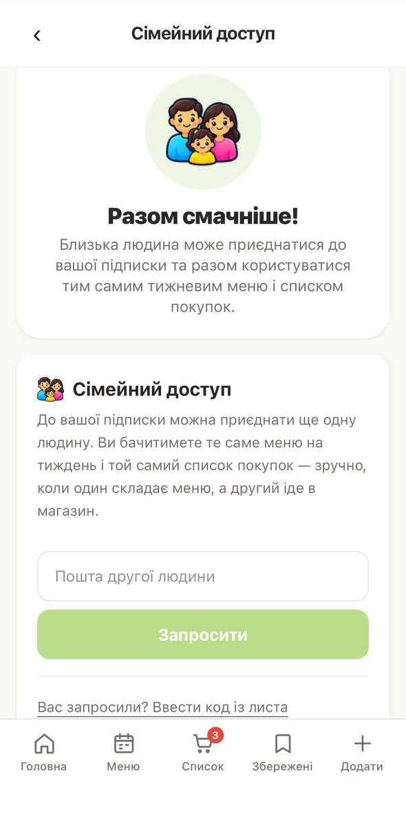 Екран «Сімейний доступ»: запросити ще одну людину поштою