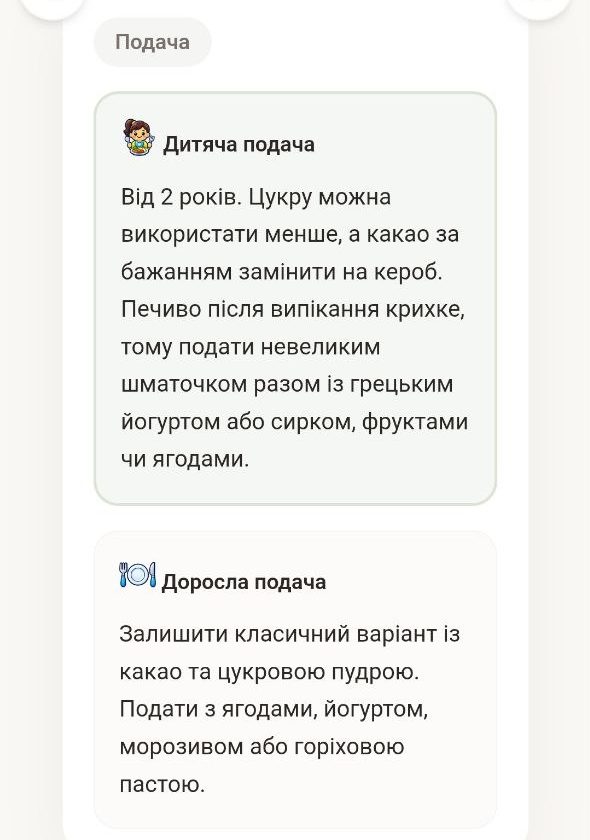 Рецепт: блоки «Дитяча подача» і «Доросла подача»